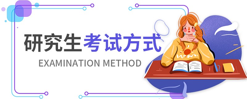 研究生考試方式