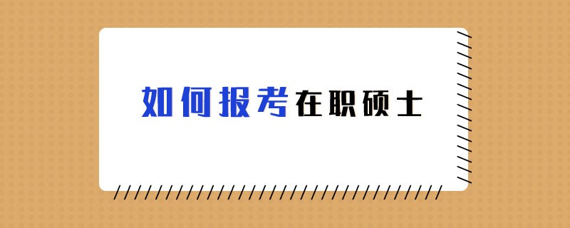 如何報考在職碩士