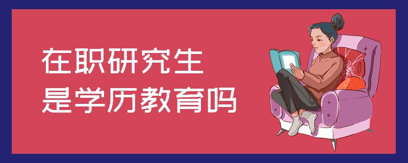 在職研究生是學(xué)歷教育嗎