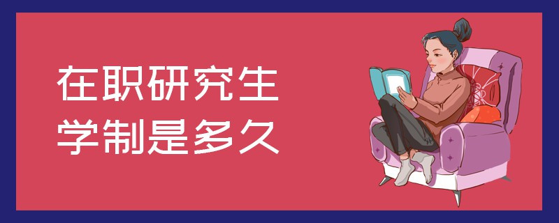 在職研究生學(xué)制是多久