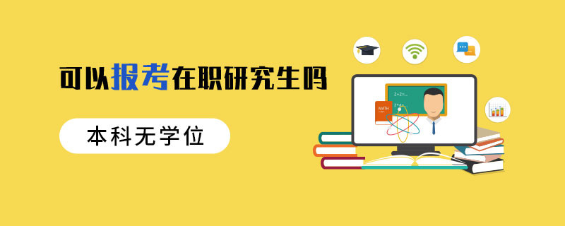 本科无学位可以报考在职研究生吗