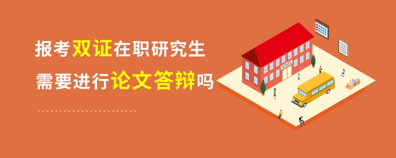報考在職研究生需要進行論文答辯嗎