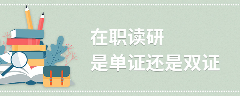 在職讀研是單證還是雙證