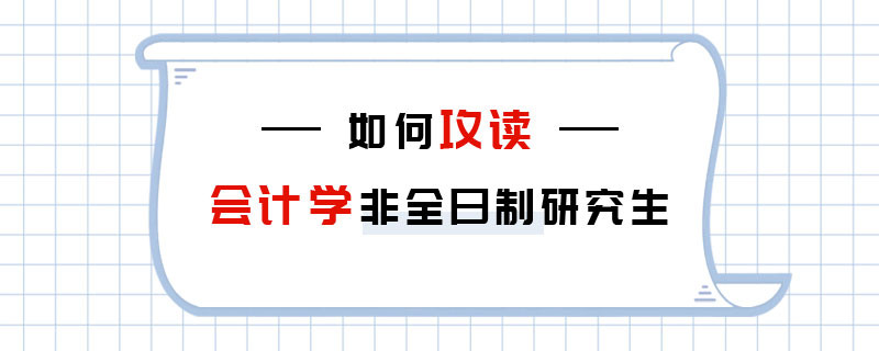 如何攻读会计学非全日制研究生