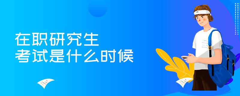 在職研究生考試是什么時候