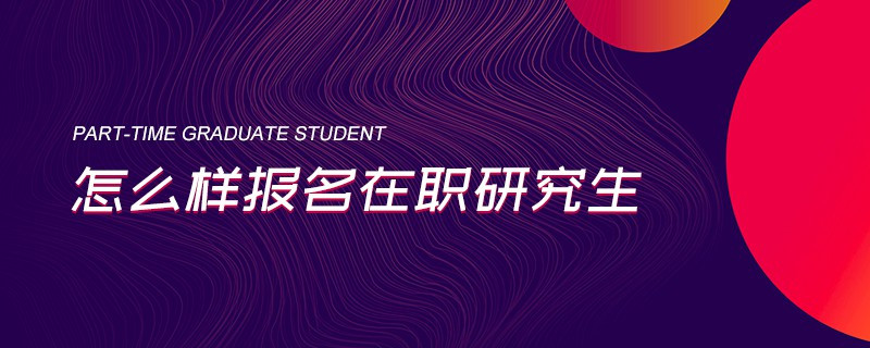 怎么樣報名在職研究生