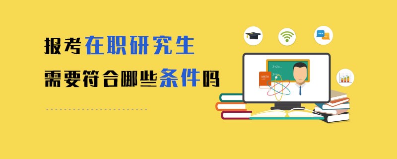 報考在職研究生需要符合哪些條件