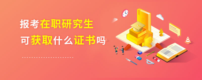 報考在職研究生可獲取什么證書