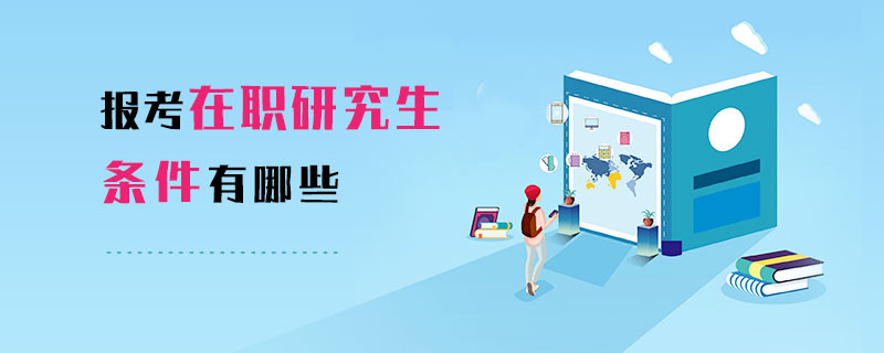 報考在職研究生的條件有哪些