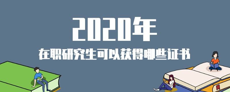 2020年在职研究生可以获得哪些证书