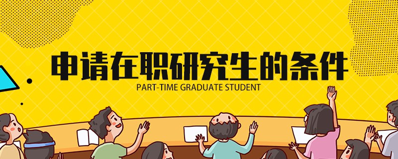 申請在職研究生的條件