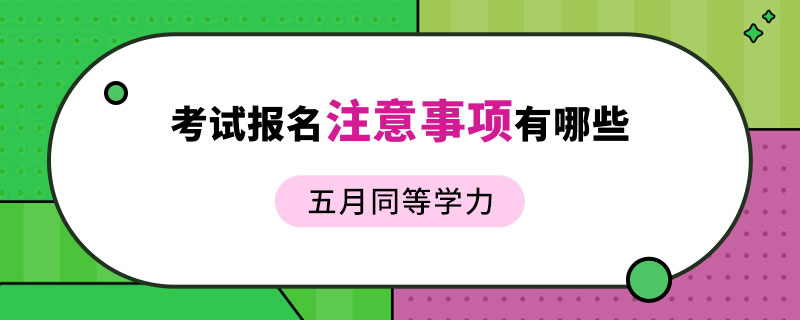 五月同等學力考試報名注意事項有哪些