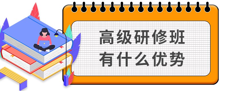 高級研修班有什么優(yōu)勢