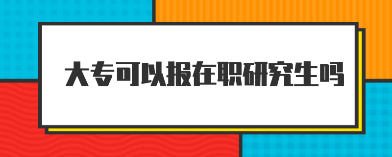 大?？梢詧?bào)在職研究生嗎