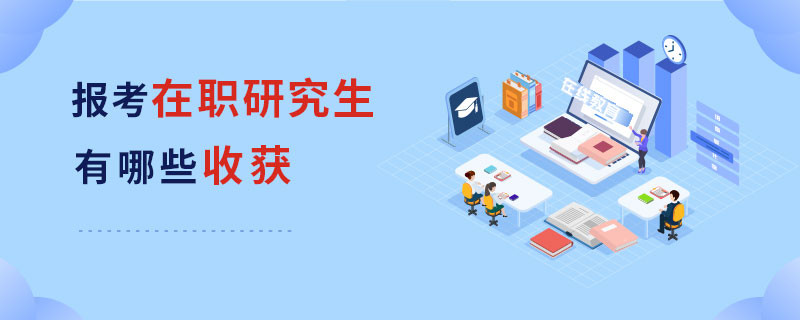 報考在職研究生有哪些收獲