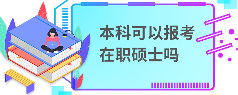 本科可以报考在职硕士吗