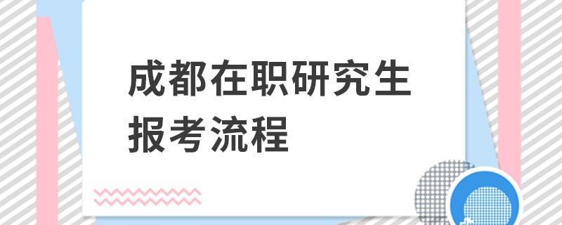 成都在职研究生报考流程