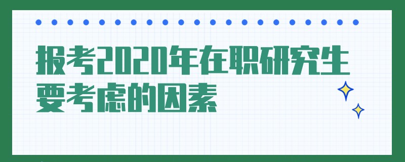 报考2020年在职研究生要考虑的因素