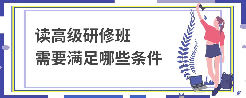 讀高級研修班需要滿足哪些條件