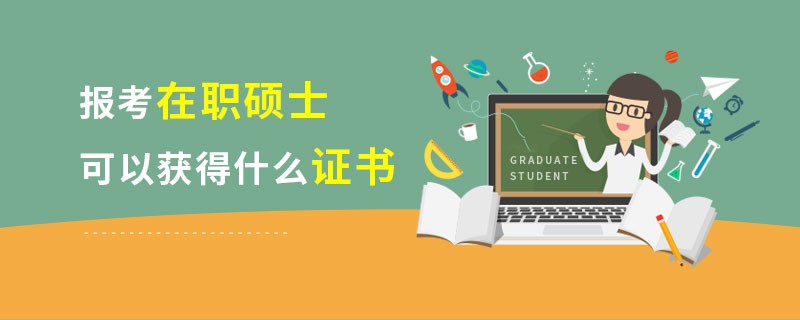 报考在职硕士可以获得什么证书