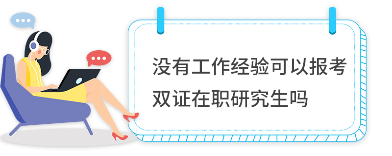 没有工作经验可以报考双证在职研究生吗