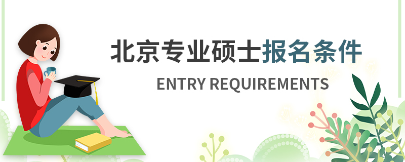 北京专业硕士报名条件