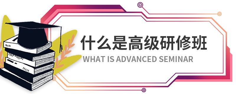 什么是高級研修班