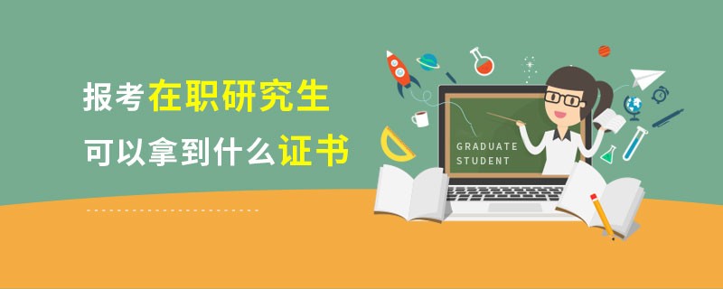 报考在职研究生可以拿到什么证书