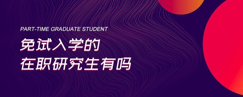 免試入學(xué)的在職研究生有嗎