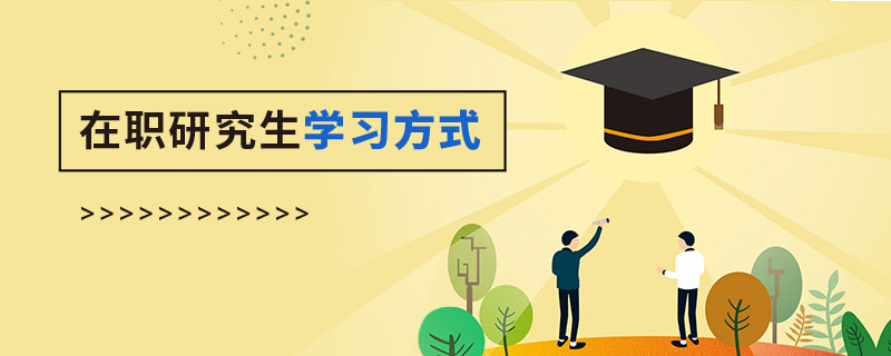 在职研究生学习方式