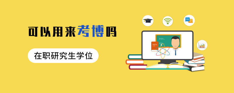 在职研究生学位可以用来考博吗