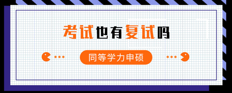 同等學(xué)力申碩考試也有復(fù)試嗎