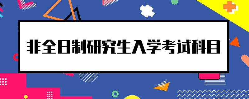 非全日制研究生入学考试科目