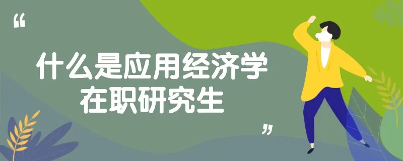 什么是应用经济学在职研究生