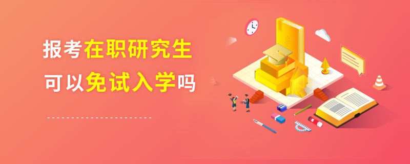 报考在职研究生可以免试入学吗