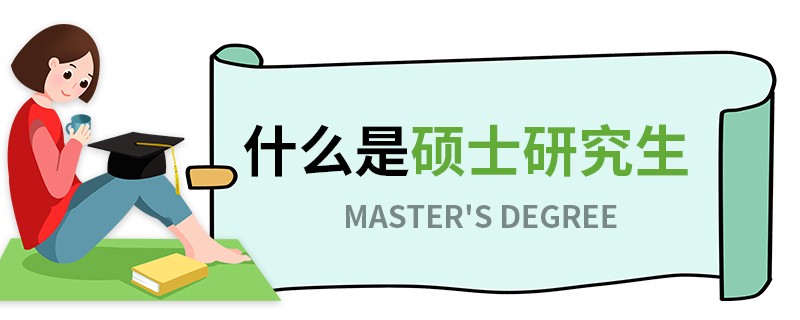 什么是硕士研究生