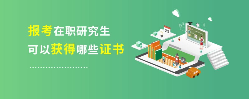 报考在职研究生可以获得哪些证书