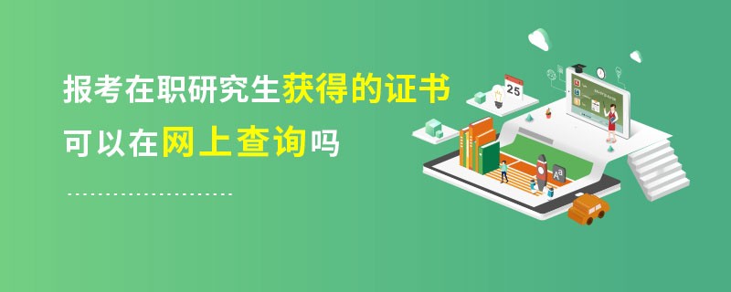 报考在职研究生获得的证书可以在网上查询吗