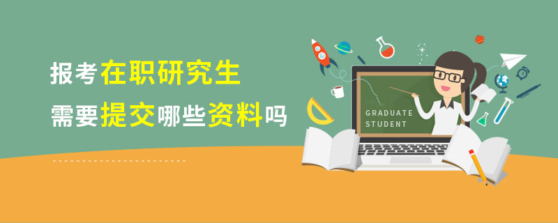 报考在职研究生需要提交哪些资料