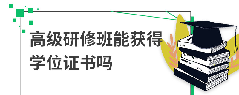 高級研修班能獲得學(xué)位證書嗎