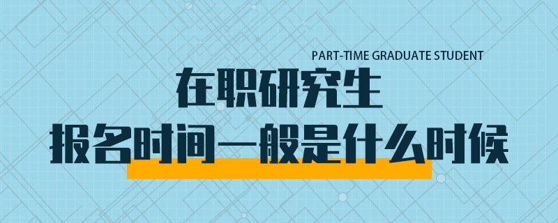 在职研究生报名时间一般是什么时候