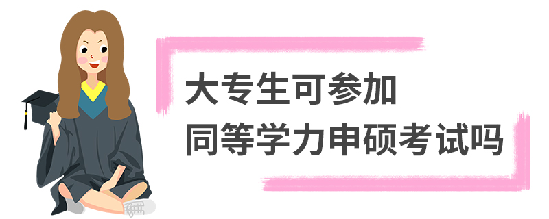 大專生可參加同等學(xué)力申碩考試嗎