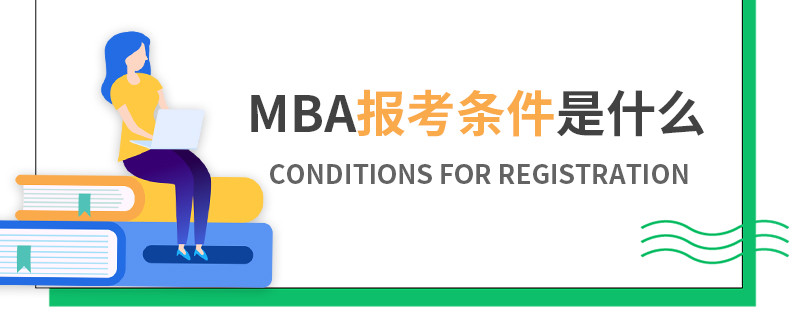 MBA报考条件是什么