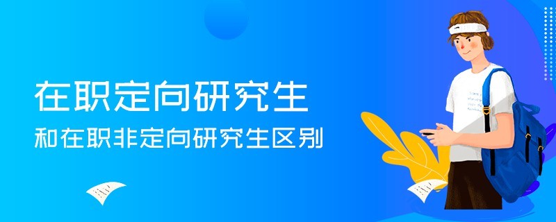 在职定向研究生和在职非定向研究生区别