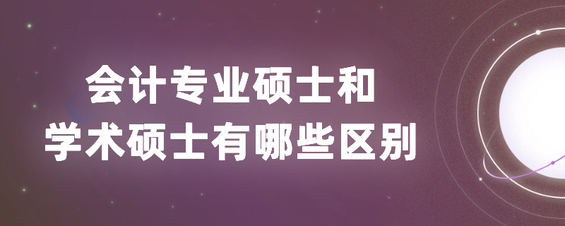 会计专业硕士和学术硕士有哪些区别