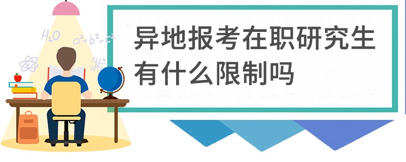 异地报考在职研究生有什么限制吗