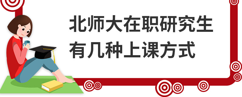 北師大在職研究生有幾種上課方式