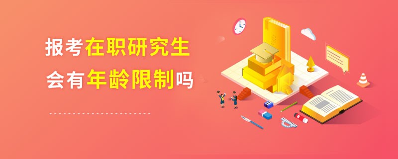 报考在职研究生会有年龄限制吗