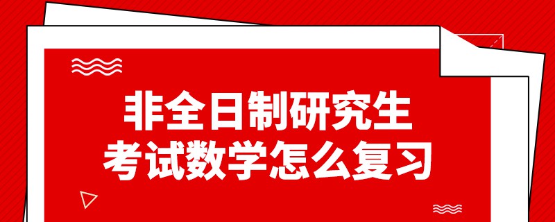 非全日制研究生考試數學怎么復習