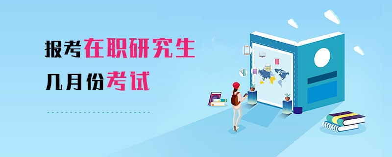 報考在職研究生幾月份考試